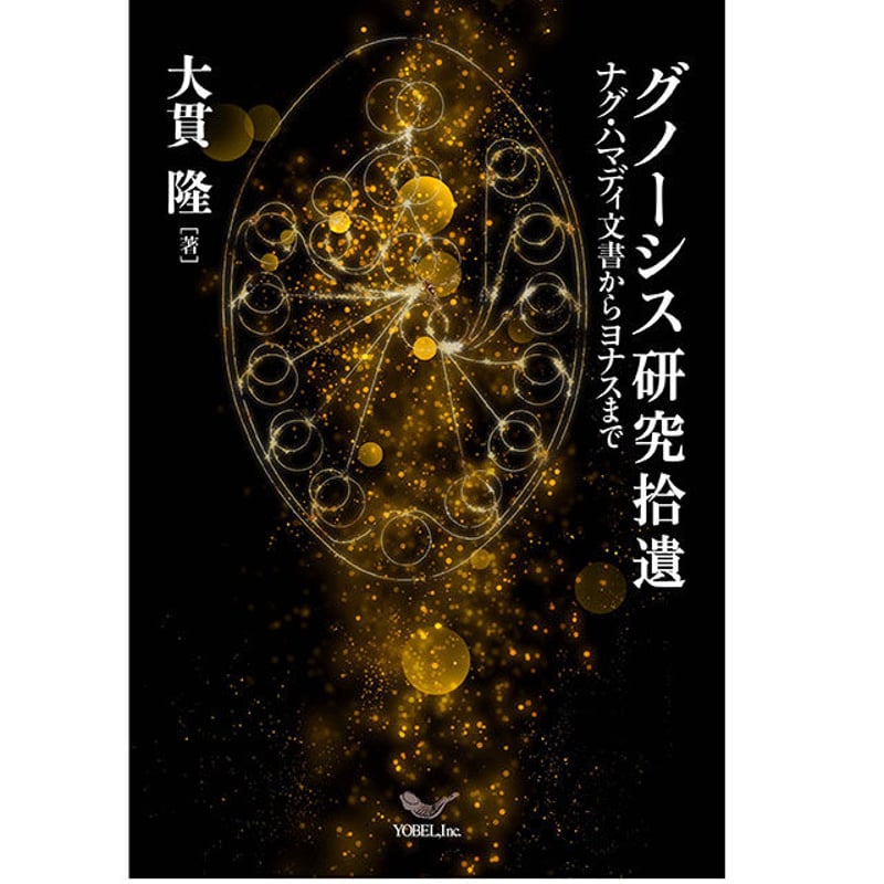 グノーシス 陰の精神史』大貫隆他編