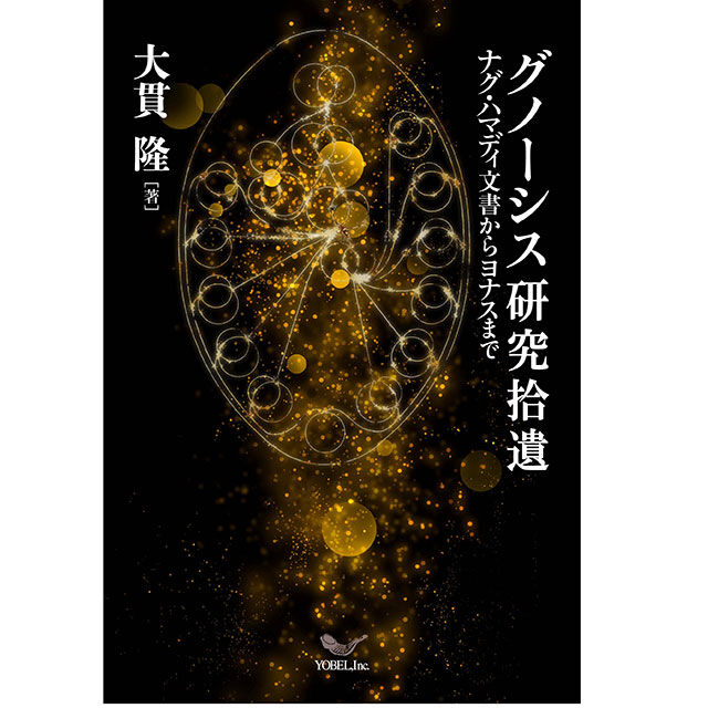 荒井献原始キリスト教とグノーシス主義新約聖書とグノーシス主義