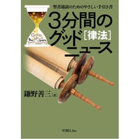 鎌野善三著　3分間のグッドニュース［律法］