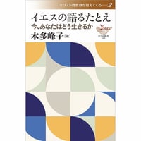 初代教会と現代 湊晶子［著］ | 株式会社ヨベル・オンラインブックストア