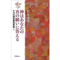 岩本遠億［著］神はあなたの真の願いに答える ルカの福音書説教集1