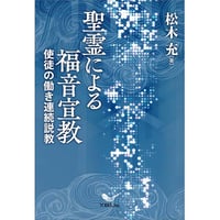 松木 充［著］聖霊による福音宣教― 使徒の働き連続説教