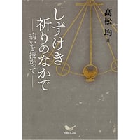 高松 均［著］しずけき祈りのなかで― 病いを授かって