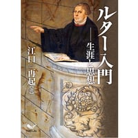 江口再起［著］ルター入門 生涯と思想