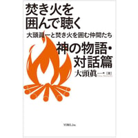 焚き火を囲んで聴く神の物語・対話篇　大頭眞一と焚き火を囲む仲間たち