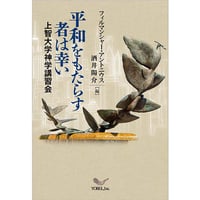 フィルマンシャー・アントニウス／酒井陽介［編］平和をもたらす者は幸い　上智大学神学講習会