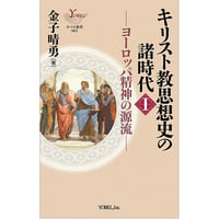 金子晴勇［著］ キリスト教思想史の諸時代Ⅰ ヨーロッパ精神の源流
