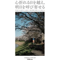 小高夏期自由大学事務局 ［編著］心折れる日を越え、明日を呼び寄せる