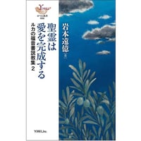 岩本遠億［著］神はあなたの真の願いに答える ルカの福音書説教集1