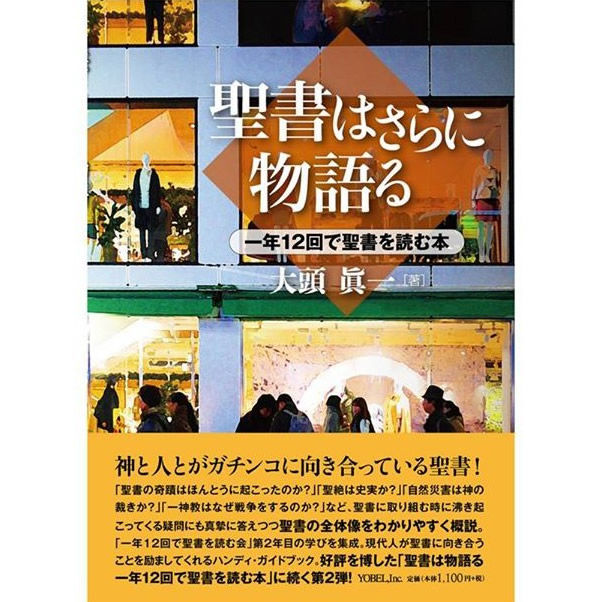 聖書はさらに物語る | 株式会社ヨベル・オンラインブックストア
