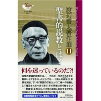 渡辺善太著作選11 聖書的説教とは？