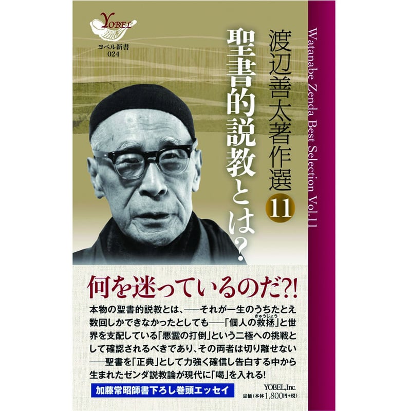 渡辺善太著作選11 聖書的説教とは？ | 株式会社ヨベル・オンライン