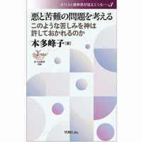 本多峰子［著］悪と苦難の問題を考える　このような苦しみを神は許しておかれるのか