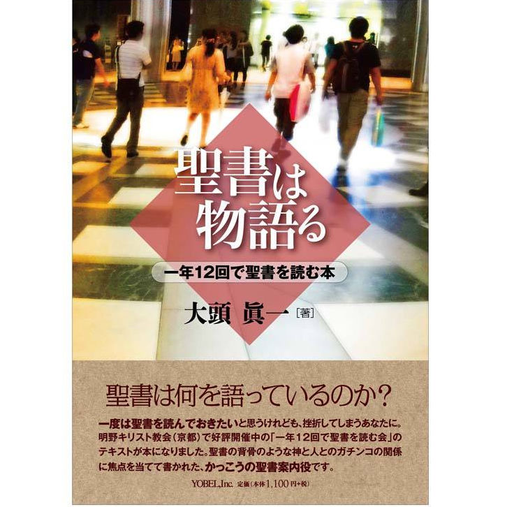 大頭眞一［著］聖書は物語る 一年12 回で聖書を読む本 | 株式会社