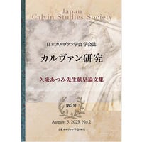 カルヴァン研究　特集「久米あつみ先生献呈論文集」　［日本カルヴァン学会 学会誌　第2号］