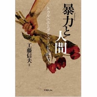 暴力（ヴァイオレンス）と人間　トゥルニエとグリューンを読む！