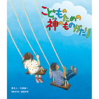 大頭眞一［文］森住ゆき［ちぎり絵］　こどものための神のものがたり