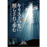 2023 ケズィック・コンベンション説教集 ― 大井 満 責任編集 キリストの光に照らされて歩む