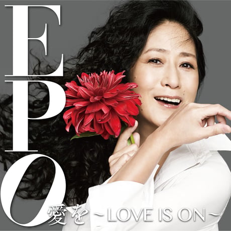 CD「愛を〜LOVE IS ON〜」