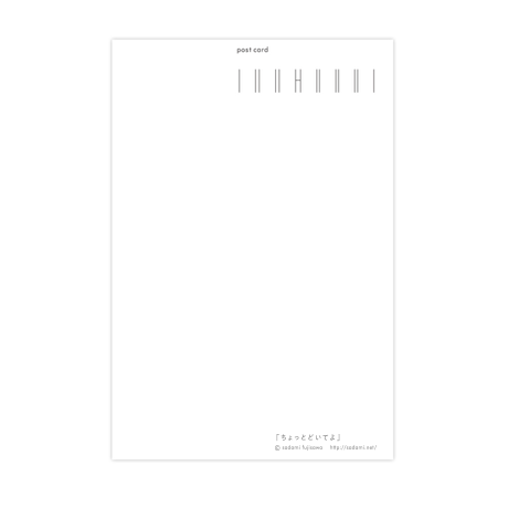 POSTCARD「ちょっとどいてよ」