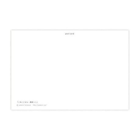 POSTCARD「こねことぱん〜真似っこ 」