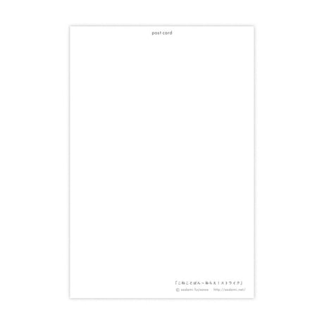 POSTCARD「こねことぱん〜ねらえ！ストライク 」