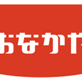 おなかや｜おなかを大切にするお店