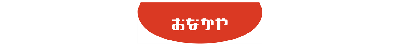おなかや｜おなかを大切にするお店