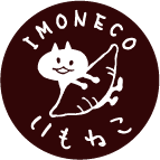 いもねこの仲間たち