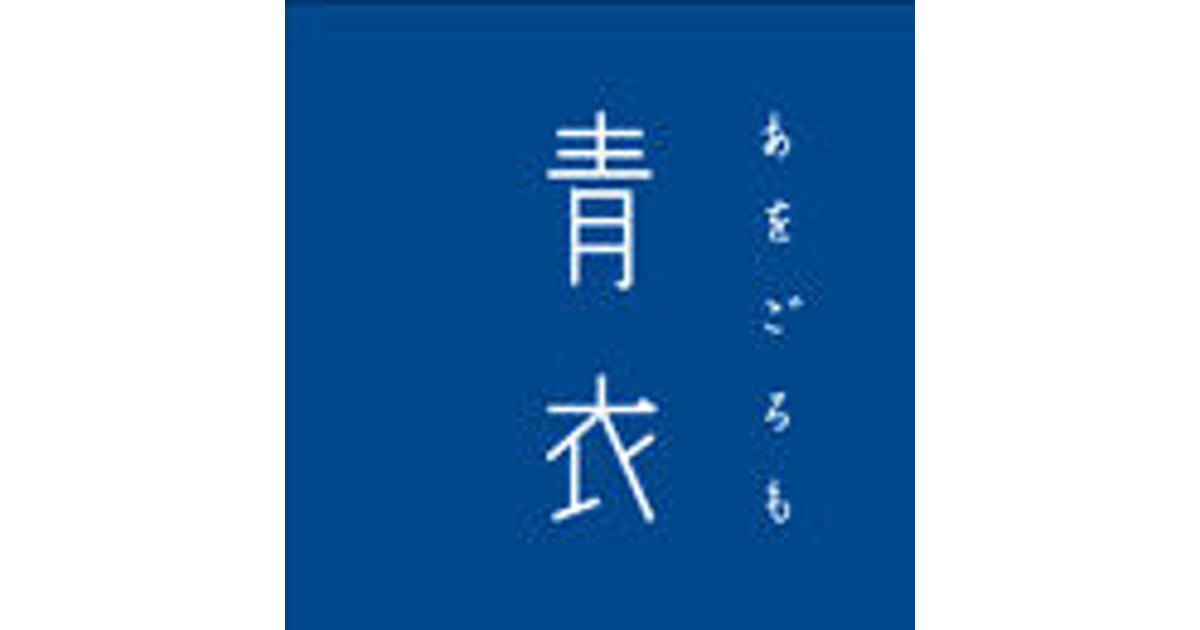 青衣 あをごろも
