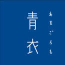 青衣 あをごろも