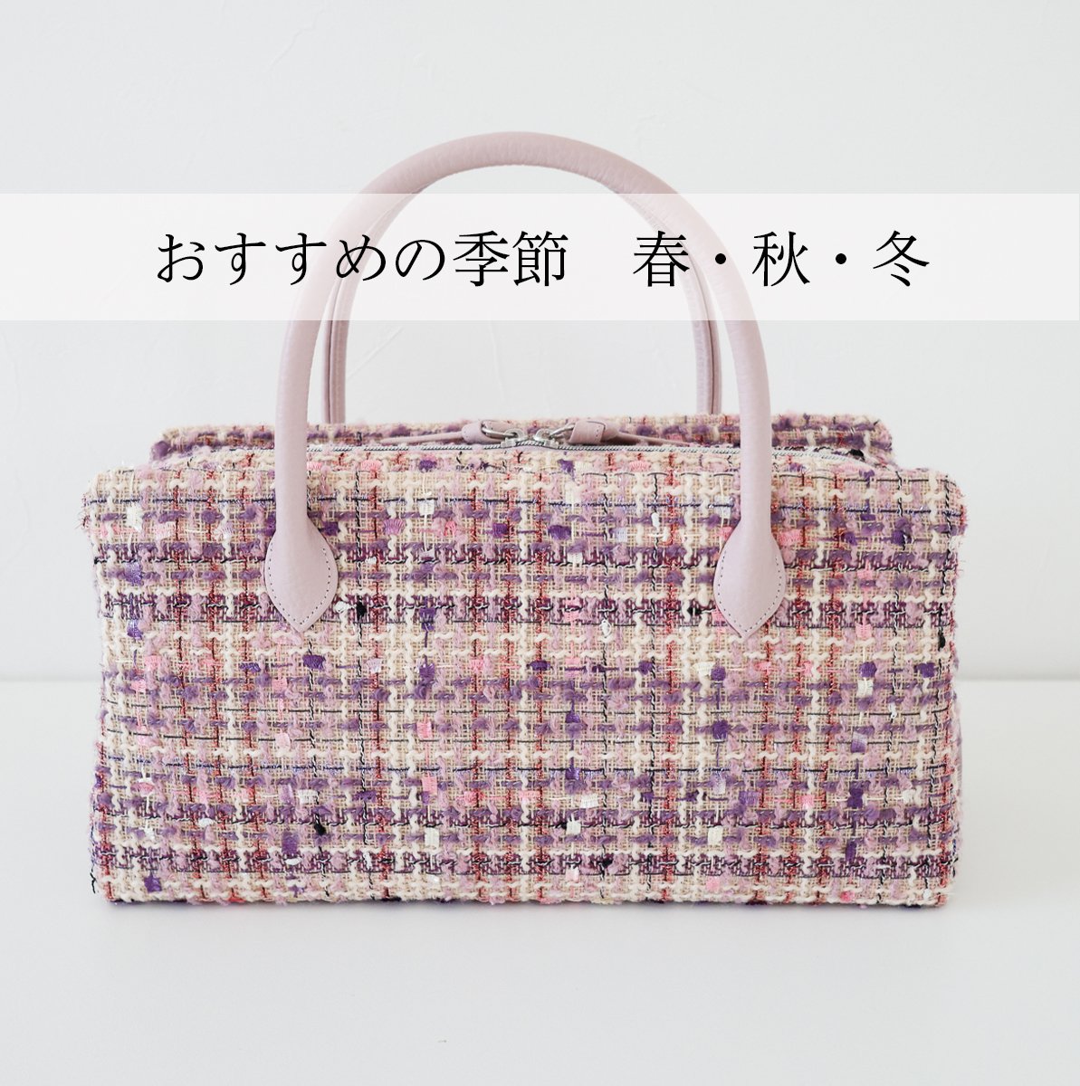 【セール✨】利休バッグ　和装バッグ　アイボリー　チェック柄　底鋲　総柄　春夏秋 利休バッグ/pink fancy tweed/ R_1157 | Day After Day