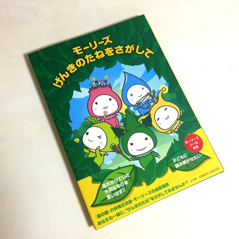 絵本〉モーリーズ げんきのたねをさがして | Moories SHOP