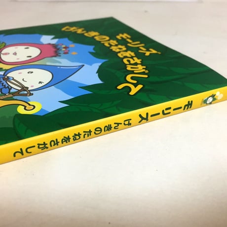 〈絵本〉モーリーズ げんきのたねをさがして