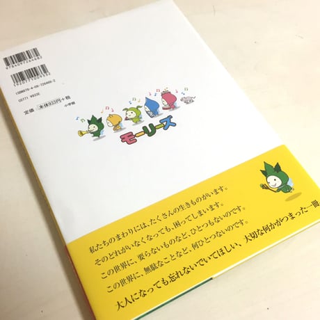 〈絵本〉モーリーズ げんきのたねをさがして