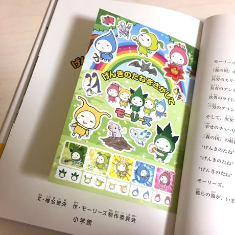 〈絵本〉モーリーズ げんきのたねをさがして