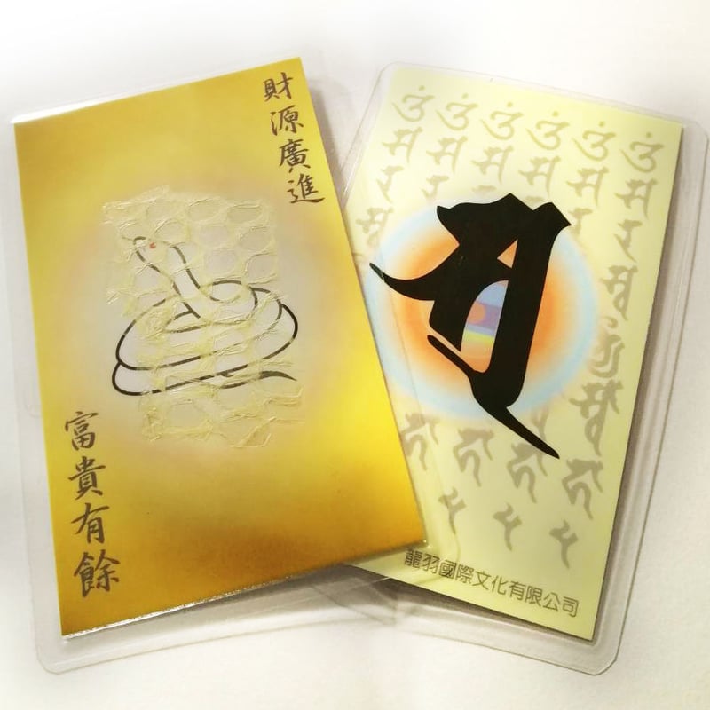 金運アップ!お財布に入れる龍衣(蛇の抜殻)【龍衣カード 金運アップ!お財布に入れる龍衣(蛇の抜殻)【龍衣カード