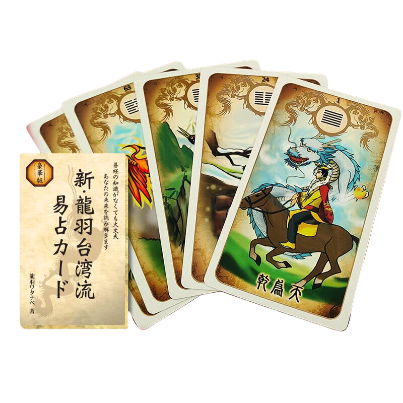 新・龍羽台湾流易占カード~豪華版~ 新・龍羽台湾流易占カード~豪華版~
