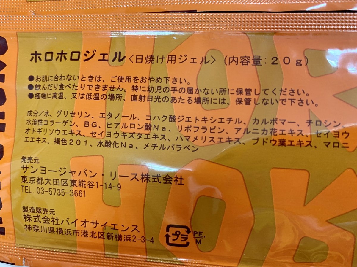 ホロホロジェル（日焼けジェル）20g×10個 | 佐賀で筋トレ！カリフォルニア