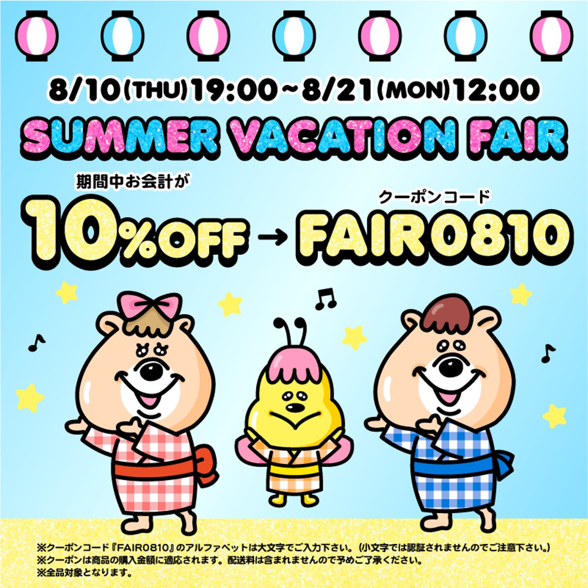 SUMMER VACATION FAIR | KUMATAN OFFICIAL WEB STORE