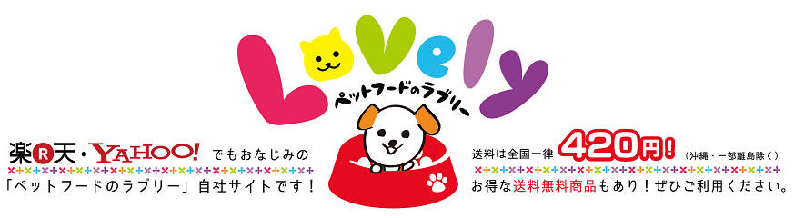 ペットフードのLovely（ラブリー）