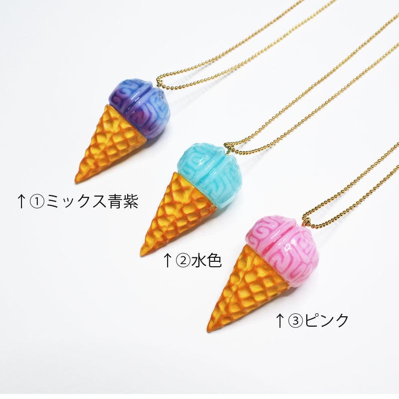 脳みそアイスクリーム ネックレス(ﾁｪｰﾝ約60cm) | sasaco