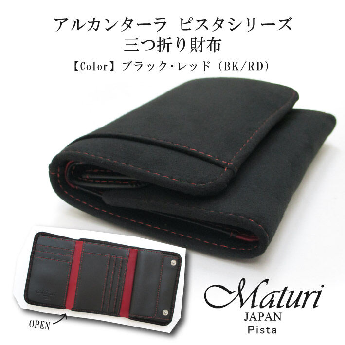 Maturi マトゥーリ】 アルカンターラ ピスタシリーズ 三つ折り財布