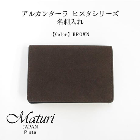 【Maturi マトゥーリ】 アルカンターラ ピスタシリーズ 名刺入れ ビジネス シンプル カードケース 30代 40代 ギフト MR-102 BROWN
