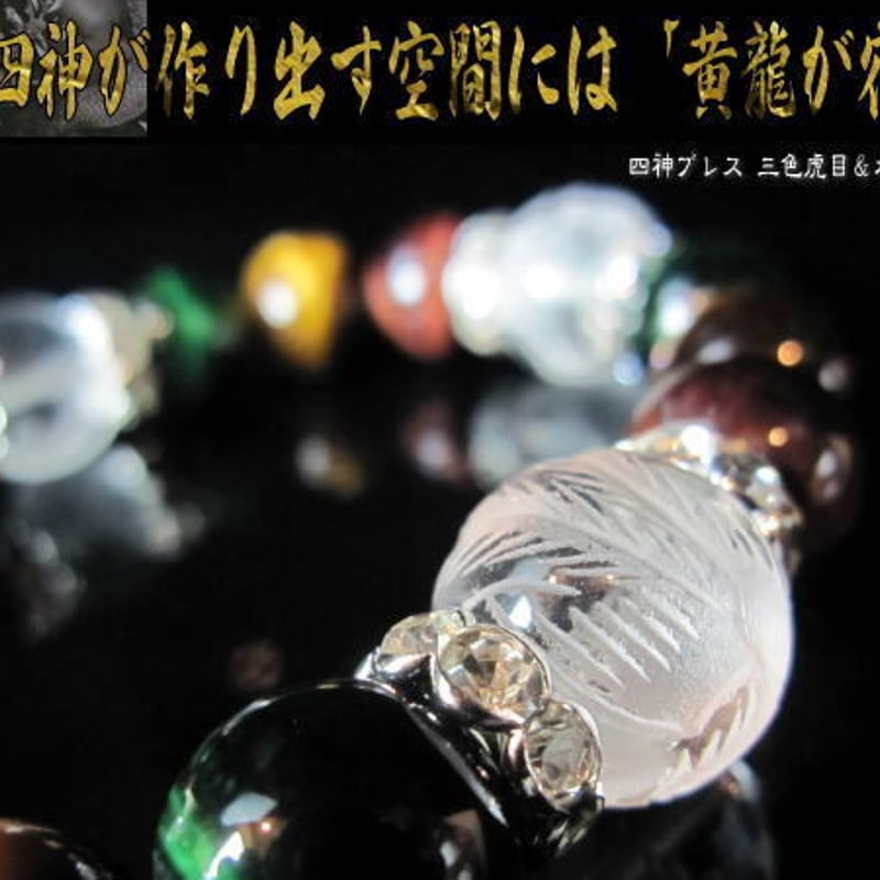 天然石 三色虎目＆水晶四神 パワーブレス 風水 ブレスレット 運気上昇 