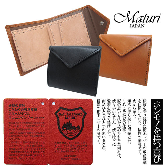 Maturi マトゥーリ 栃木レザー×牛革 コンパクトミニウォレット 二つ折財布 MR-081 選択 定価24800円 Maturi マトゥーリ 栃木レザー 牛革 コンパクトミニウォレット 二