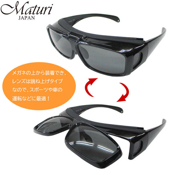 Maturi マトゥーリ 跳ね上げ式 偏光 オーバーサングラス UVカット