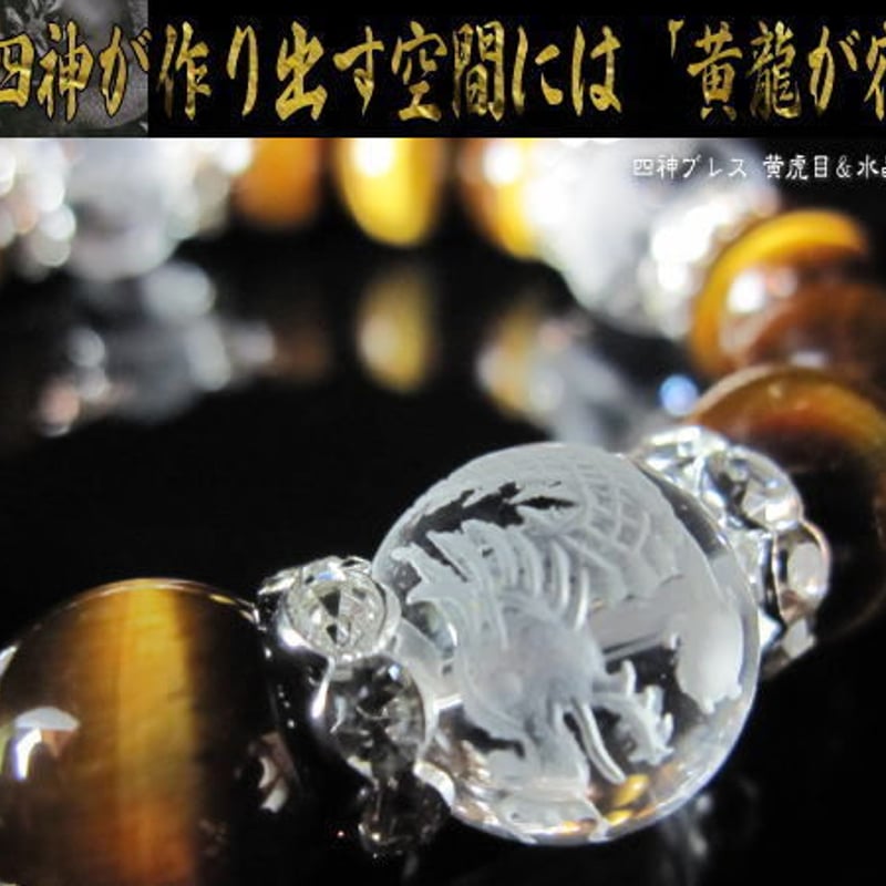 天然石 黄虎目(タイガーアイ)&水晶四神 パワーブレス 風水 ブレスレット 運気上昇 パワース 天然石 黄虎目(タイガーアイ)&水晶四神 パワーブレス 風水 ブレスレット 運気上昇 パワース