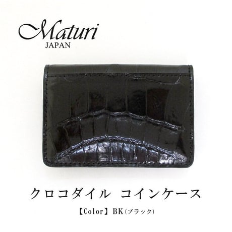 【Maturi マトゥーリ】最高級 クロコダイル ナイルクロコ コインケース MR-106 BK
