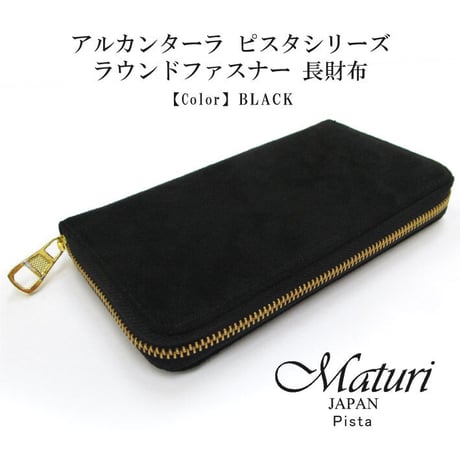 【Maturi マトゥーリ】 アルカンターラ ピスタシリーズ ラウンドファスナー 長財布 本革 MR-098 BLACK